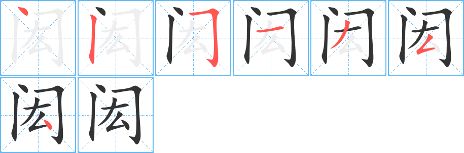 閎的筆順分步演示