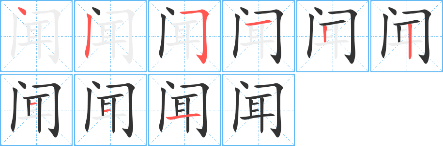 聞的筆順?lè)植窖菔?>
					
                    <hr />
                    <h2>聞的基本信息</h2>
                    <div   id=