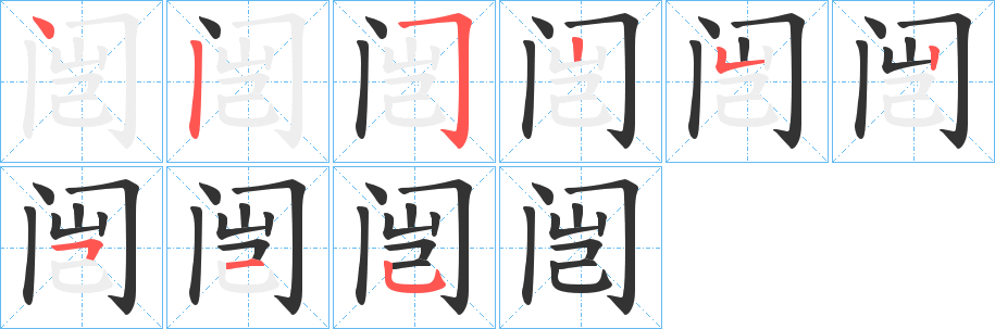 闿的筆順分步演示