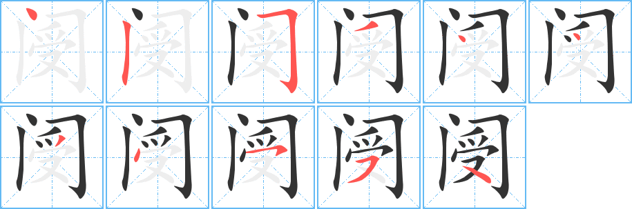 閿的筆順分步演示