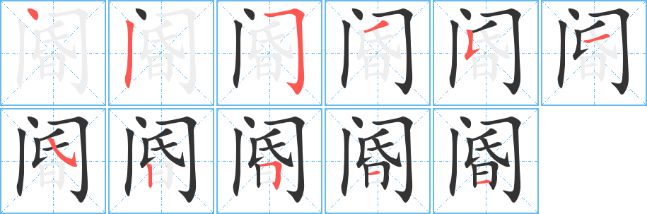 閽的筆順分步演示