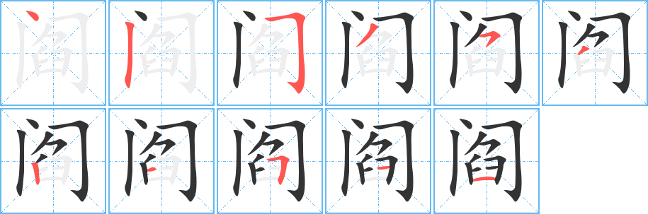 閻的筆順分步演示