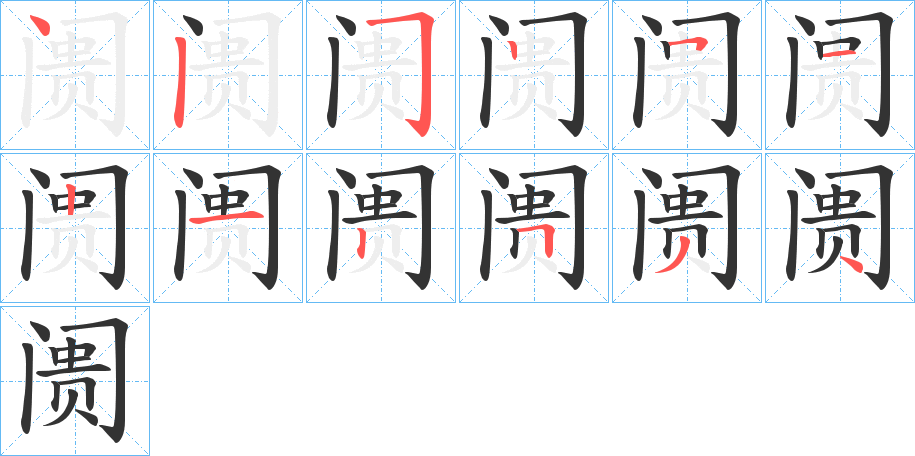 阓的筆順分步演示