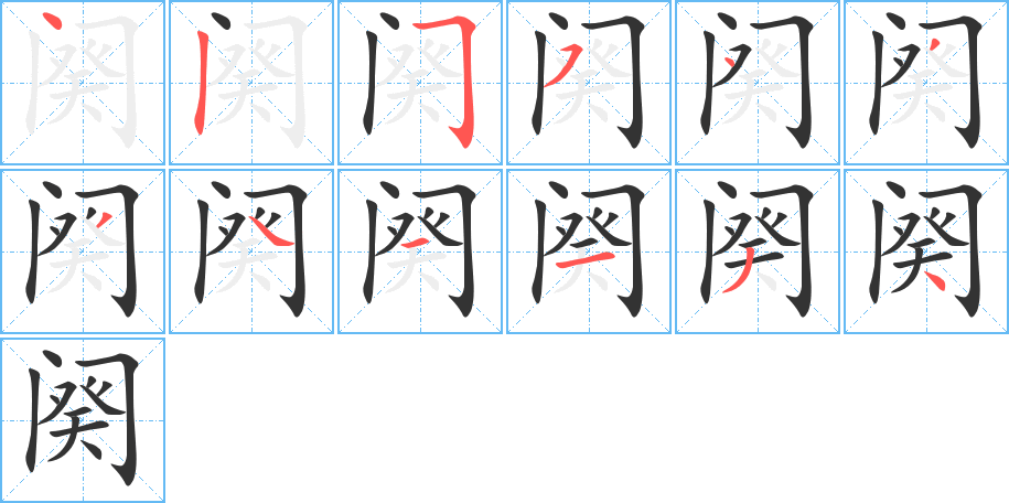 闋的筆順分步演示