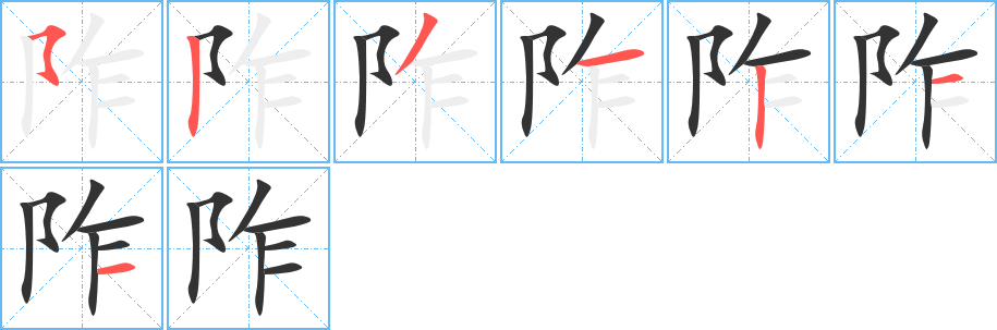 阼的筆順分步演示