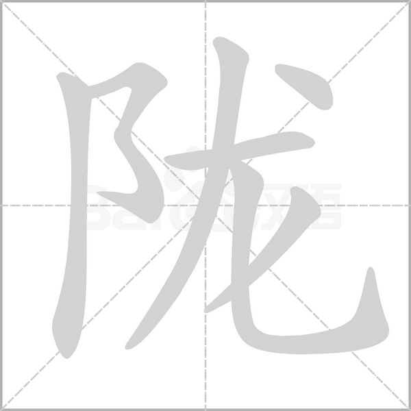 隴的筆順動(dòng)畫(huà)演示