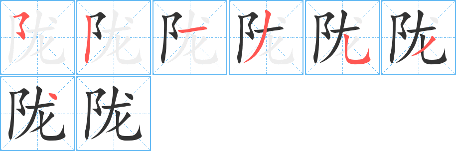 隴的筆順?lè)植窖菔?>
					
                    <hr />
                    <h2>隴的基本信息</h2>
                    <div   id=