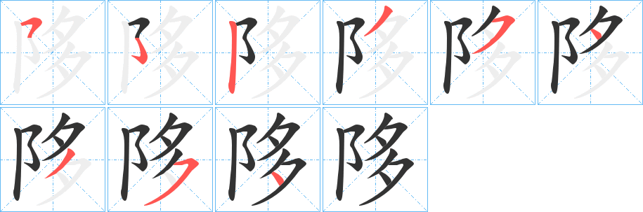 陊的筆順?lè)植窖菔?>
					
                    <hr />
                    <h2>陊的基本信息</h2>
                    <div   id=