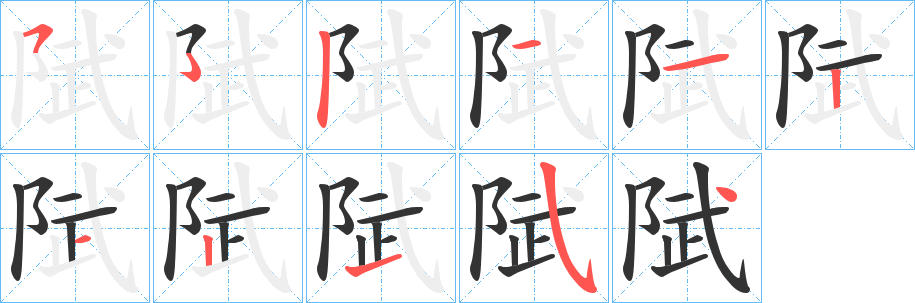 陚的筆順分步演示