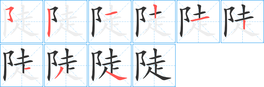 陡的筆順分步演示