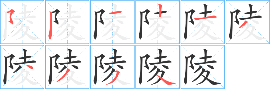 陵的筆順分步演示