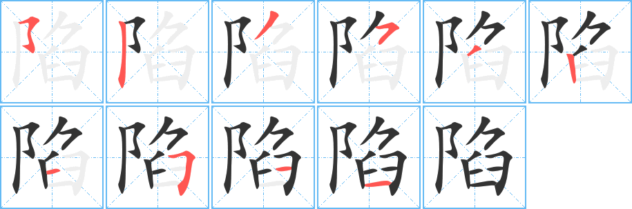 陷的筆順分步演示