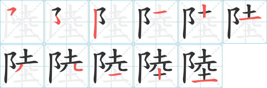 陸的筆順分步演示