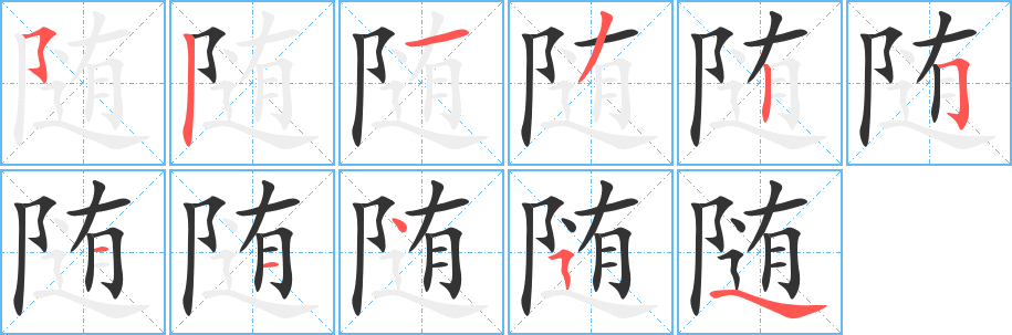 隨的筆順分步演示