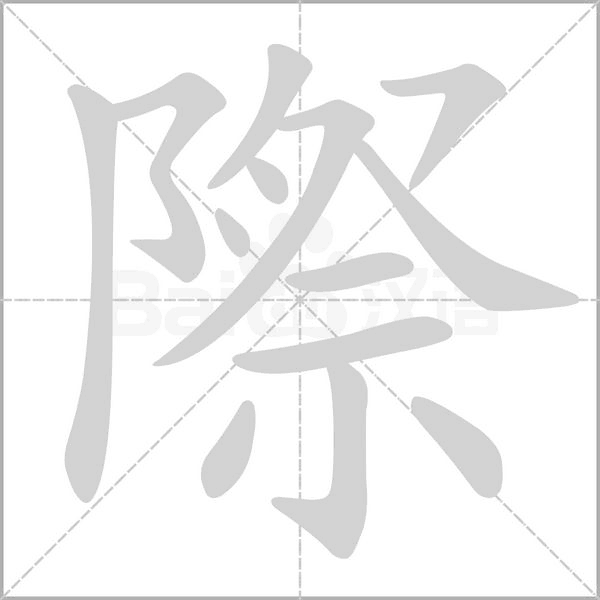 際的筆順動(dòng)畫(huà)演示
