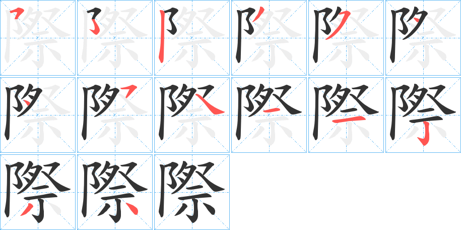 際的筆順?lè)植窖菔?>
					
                    <hr />
                    <h2>際的基本信息</h2>
                    <div   id=