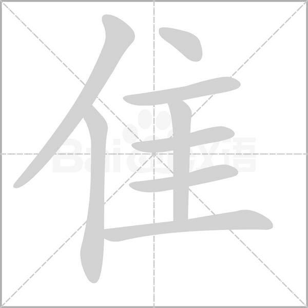 隹的筆順動(dòng)畫演示