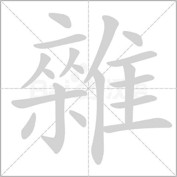 雜的筆順動(dòng)畫演示