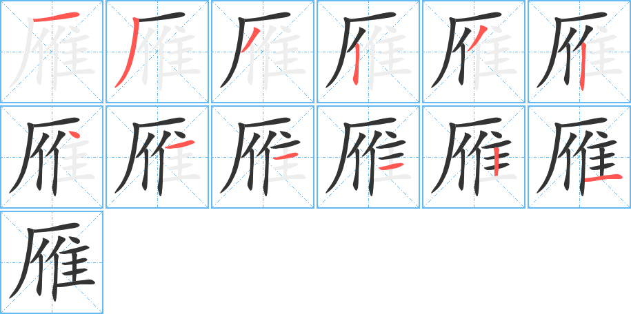 雁的筆順分步演示