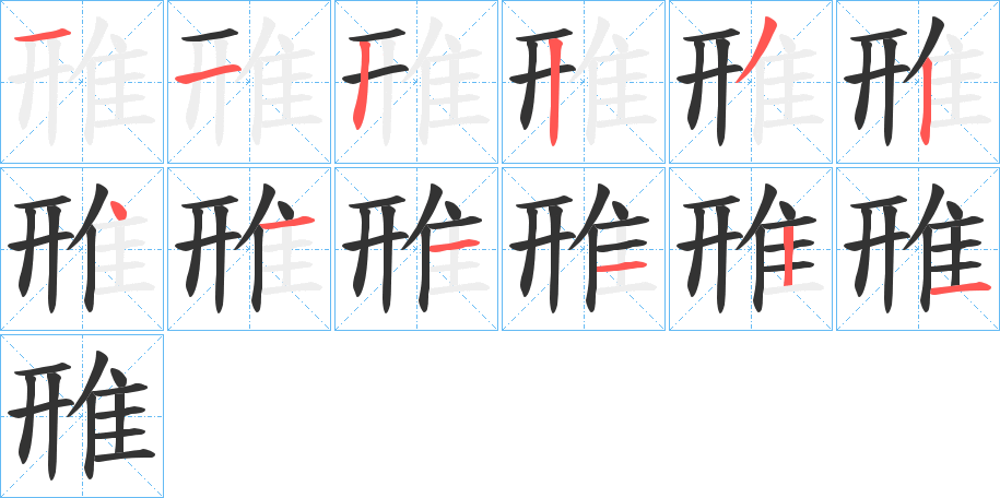 雃的筆順分步演示