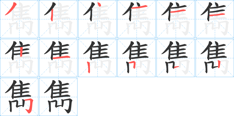 雋的筆順分步演示