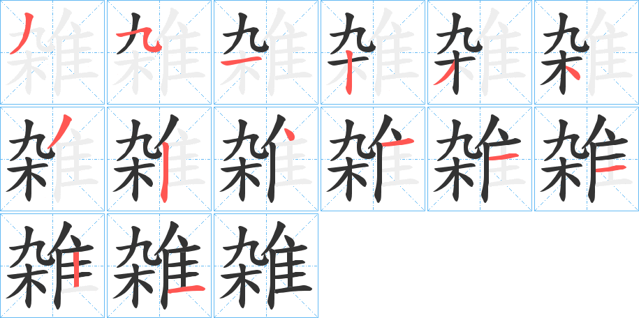 雑的筆順分步演示