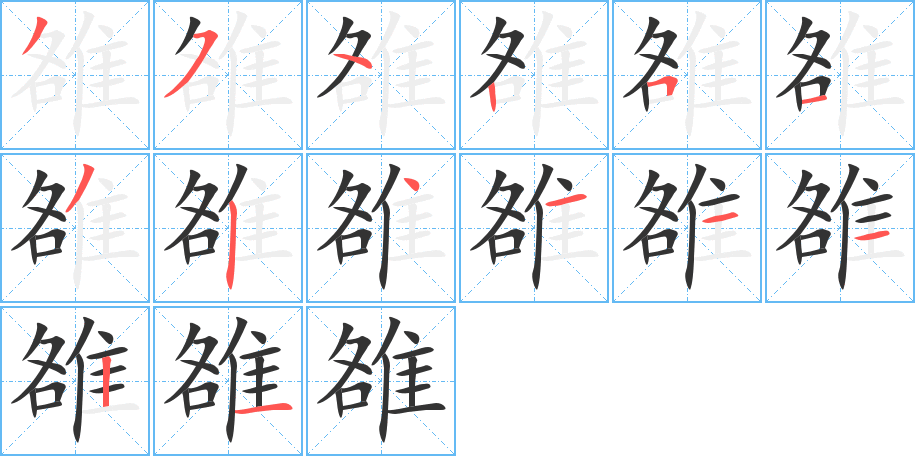 雒的筆順分步演示