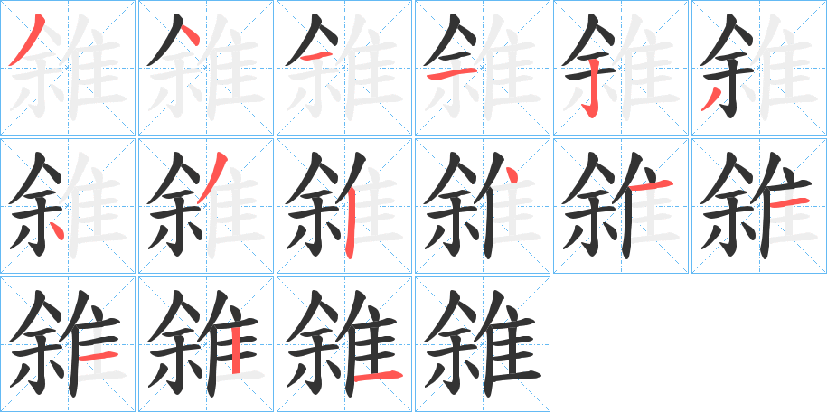 雓的筆順分步演示