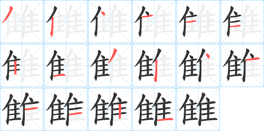 雔的筆順分步演示