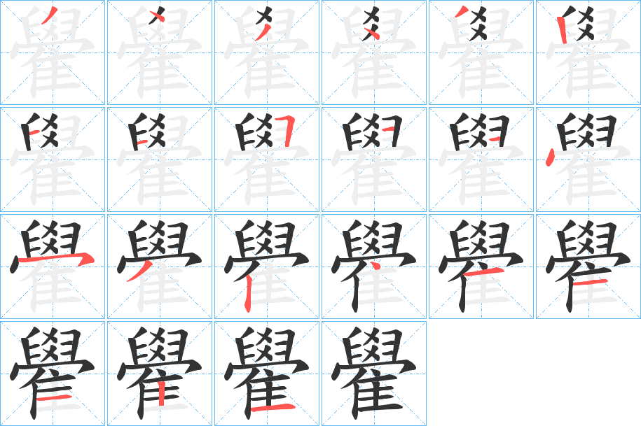 雤的筆順分步演示