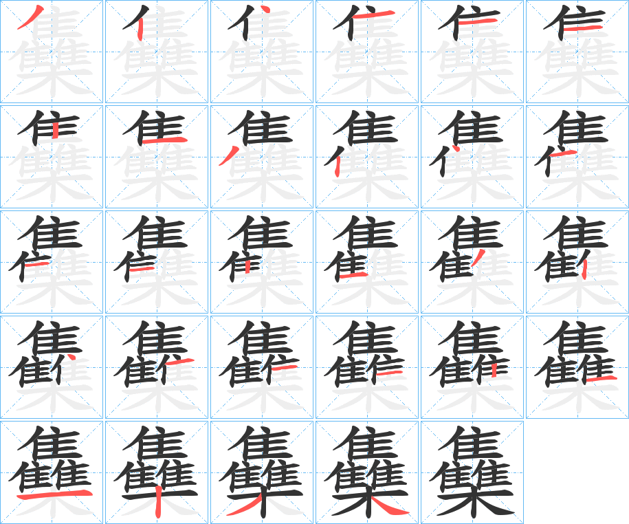 雧的筆順分步演示