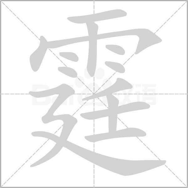 霆的筆順動(dòng)畫演示