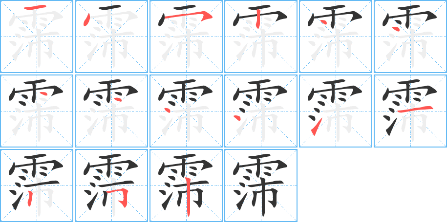 霈的筆順分步演示