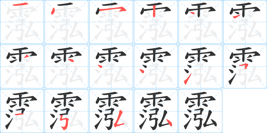 霐?shù)墓P順分步演示