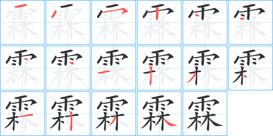 霖的筆順分步演示