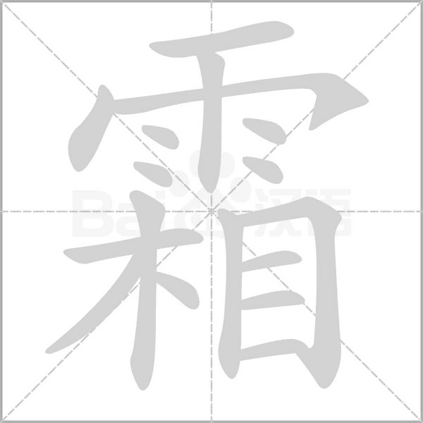 霜的筆順動畫演示