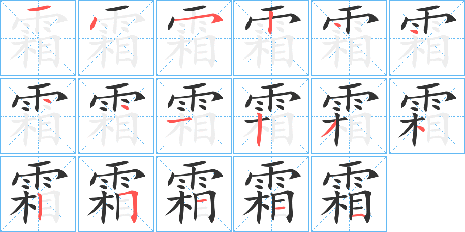 霜的筆順分步演示