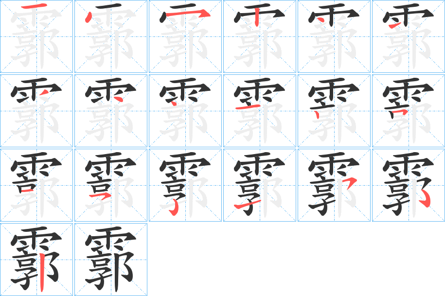 霩的筆順分步演示