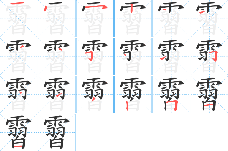 霫的筆順分步演示