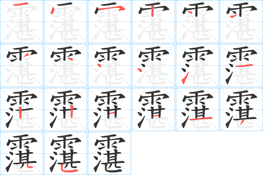 霮的筆順分步演示