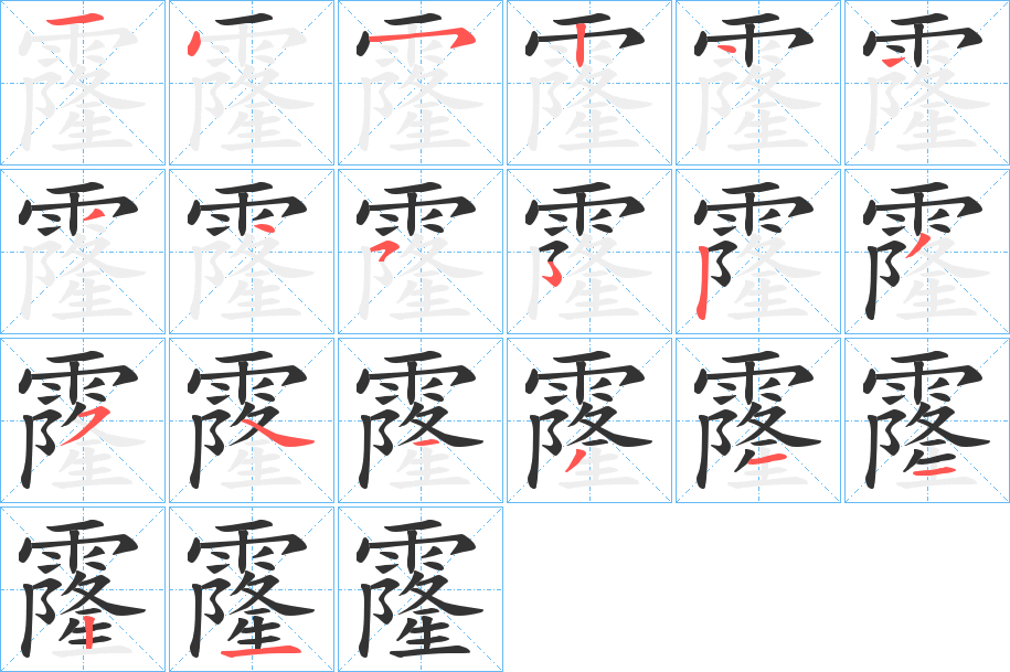 霳的筆順分步演示