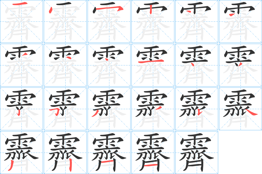 霽的筆順?lè)植窖菔?>
					
                    <hr />
                    <h2>霽的基本信息</h2>
                    <div   id=