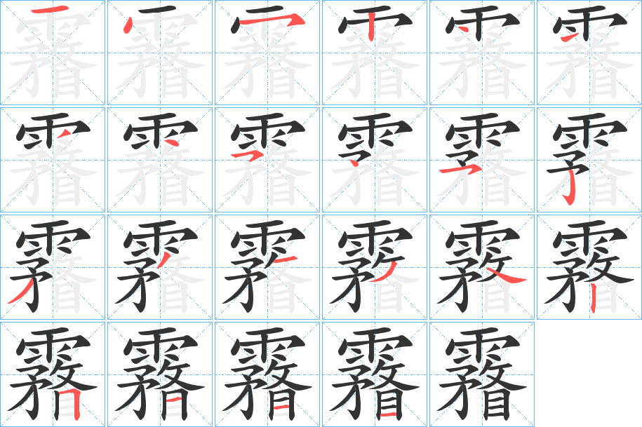 霿的筆順分步演示