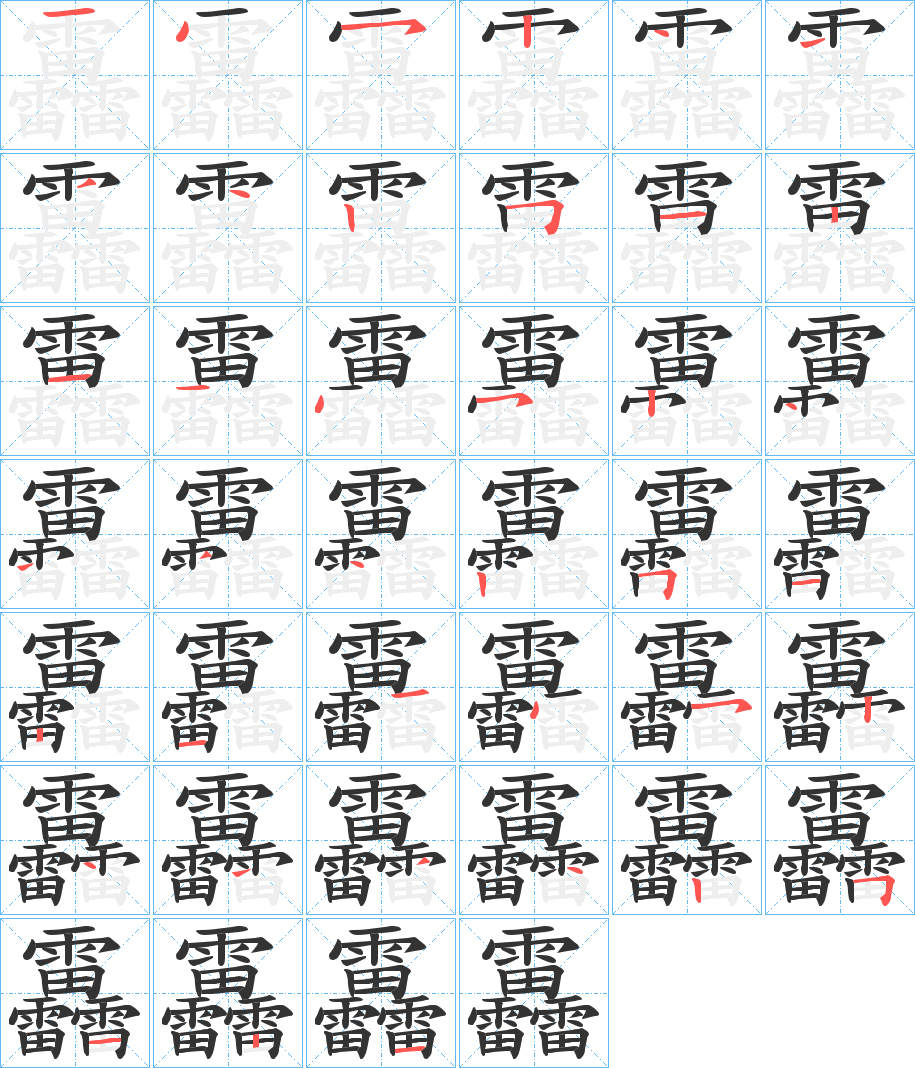 靐的筆順分步演示