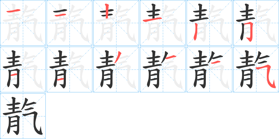 靔的筆順分步演示