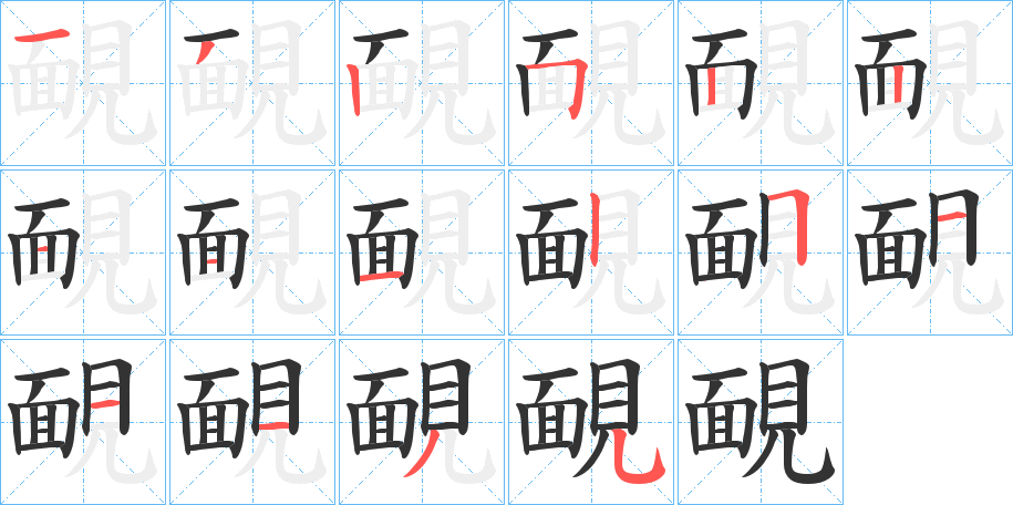 靦的筆順分步演示