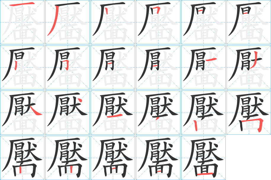 靨的筆順分步演示