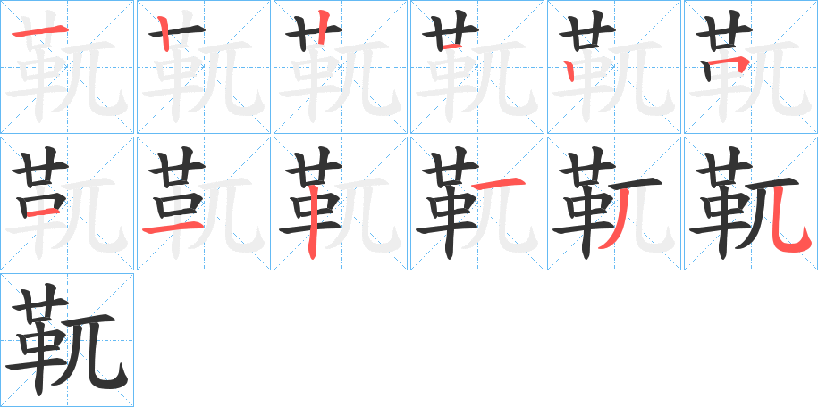 靰的筆順分步演示