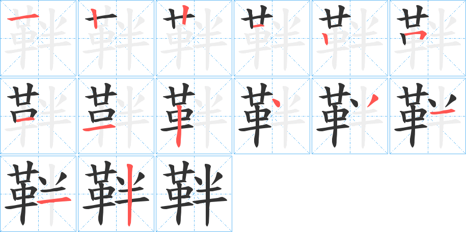 靽的筆順?lè)植窖菔?>
					
                    <hr />
                    <h2>靽的基本信息</h2>
                    <div   id=