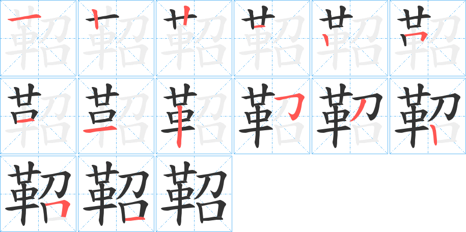 鞀的筆順分步演示